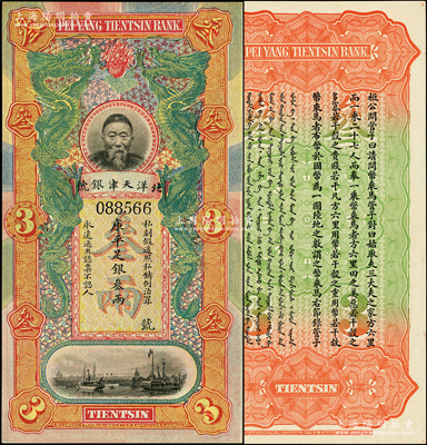 北洋天津银号库平足银叁两，上印李鸿章头像，且号码颇佳；柏文先生藏品，九八成新