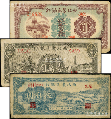 西北农民银行纸币3种，详分：1946年棕色塔桥图伍百圆，1947年绵羊图伍仟圆，1948年黑色宝塔山图壹万圆；源于前辈名家之遗藏，原票七至八成新