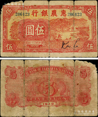 民国三十一年（1942年）惠农银行红色乡村田园风景图伍圆，属新四军第六师在苏南地区发行的最早期抗币之一，目前仅见中国钱币博物馆珍藏有1枚，堪称中国革命根据地货币之鼎级大珍品；源于前辈名家之遗藏，诚可谓吉光片羽，稍纵即逝之奇珍，原票七成新，良机难求，万望珍重