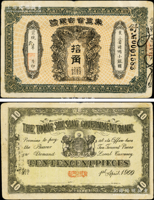 宣统元年（1909年）东三省官银号拾角，或属清代同时期之老假票，少见，原票近八成新