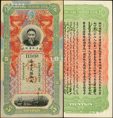 北洋天津银号库平足银伍两，上印李鸿章头像，且属111616倒置号；柏文先生藏品，九八成新