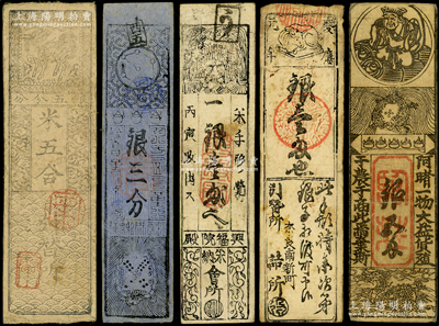 日本庆应时代（约1865年前后）纸币共5枚不同，属日本江户幕府末期之“藩札或私札”，面额分别为米五合、银三分、壹两至五两等，整体约八成新，敬请预览
