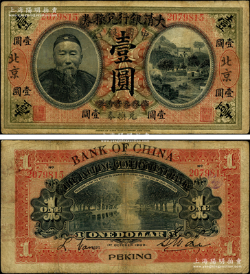 宣统元年改民国（1912年-）大清银行兑换券改中国银行兑换券李鸿章像壹圆，大“北京”地名，李士伟·范磊签名，珍罕，边侧微有小修，七五成新