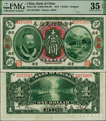 民国元年（1912年）中国银行兑换券黄帝像壹圆，江苏地名，萨福懋·范磊签名，乃属中国银行纸币之珍罕品种；资深藏家出品，原汁原味，诚属“吉光片羽”之品相，八五成新