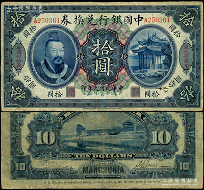 民国元年（1912年）中国银行兑换券黄帝像拾圆，左右分印“东三省通用”、“每圆付拾角”，孙多森·张竞立签名，属第一版发行；资深藏家出品，少见，边有小修，七成新