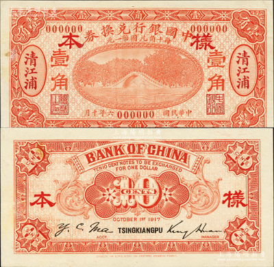 民国六年（1917年）中国银行兑换券红色壹角样本券，正背共2枚，清江浦地名，金还·马寅初签名，背面书有“宁行”墨字；江南藏家出品，源于日本名家森本勇先生之旧藏，罕见，九五成新