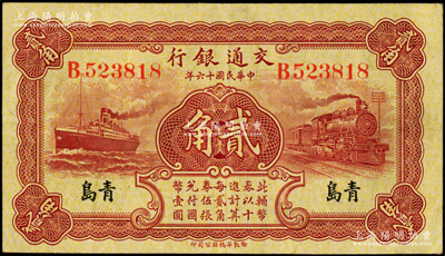 民国十六年（1927年）交通银行棕红色贰角，青岛地名，单字轨，背印卢学溥·李锺楚签名，八五成新