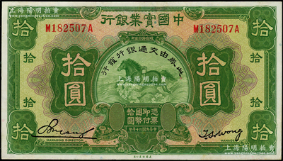 民国二十年（1931年）中国实业银行改交通银行拾圆，前后字轨，近九成新