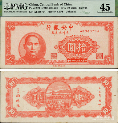 民国三十四年（1945年）中央银行台湾流通券拾圆，乃属央行纸币之名誉品；资深藏家出品，原票九成新
