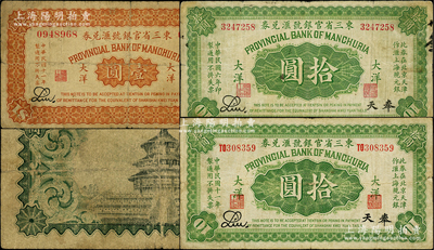 东三省官银号汇兑券3种，详分：1917年大洋拾圆无字轨，1922年大洋壹圆无字轨、拾圆单字轨，均属Liu签名，奉天地名；海外藏家出品，七至七五成新
