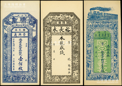 山西钱票3种，详分：（晋谷）富泉湧达记当十铜元壹百枚，（介休）裕长永未填用，（辽县）崇兴义1925年当拾铜元壹佰枚，均形制美观，极富传统韵味，其中1枚已评级，未折九五成新