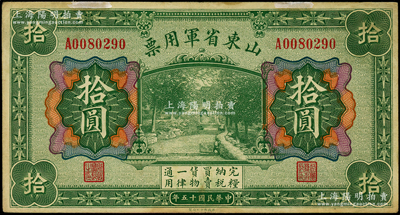民国十五年（1926年）山东省军用票拾圆，军阀张宗昌氏发行；海外藏家出品，八成新