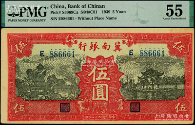 民国二十八年（1939年）冀南银行红色伍圆，倒置号886661，PMG 55 AU