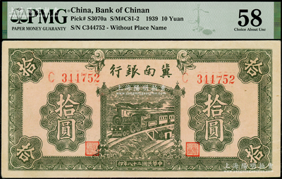 民国二十八年（1939年）冀南银行绿色拾圆，无地名版，PMG 58 AU