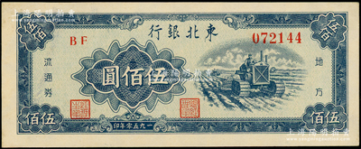 1950年东北银行地方流通券伍佰圆，粗体大号码券，原票九五成新