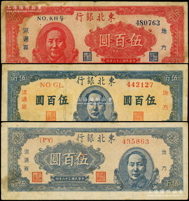 民国三十六年（1947年）东北银行地方流通券红色左毛像伍百圆、蓝色正中毛像伍百圆、蓝色右毛像伍百圆共3枚全套，七至八成新