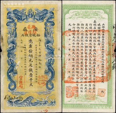 光绪三十二年（1906年）安徽裕皖官钱局...