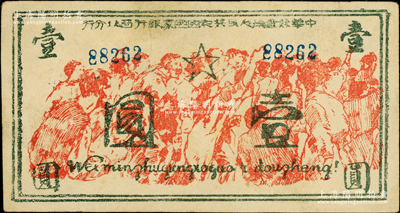 中华苏维埃人民共和国国家银行西北分行（1936年）壹圆，5位数号码券，上印抗日群众聚会图景，下端印有拉丁化拼音文字“Wei minzhugunghoguo i dongzheng!”（即“为民主共和国而斗争！”）之口号；此钞设计风格独特，图案场面气势磅礴，且存世凤毛麟角，堪称中华苏维埃纸币之经典名品；俞建国律师藏品，原票八成新