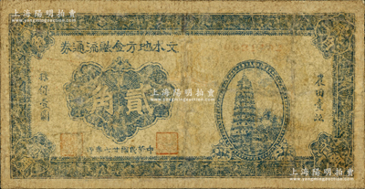 民国廿七年（1938年）文水地方金融流通券贰角，属晋绥边区之抗币，在《中国钱币大辞典·革命根据地编》有记载；俞建国律师藏品，有修补，近七成新