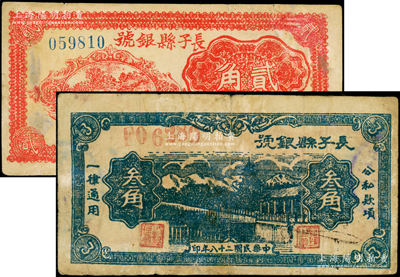 长子县银号1939年蓝色叁角、1940年红色贰角共2枚不同，其中叁角券背有英文签名；俞建国律师藏品，边有小修，七至八成新