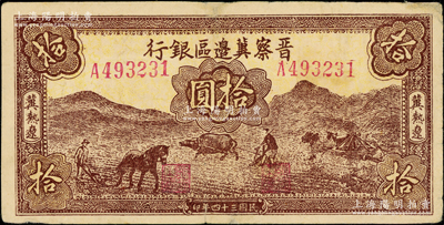民国三十四年（1945年）晋察冀边区银行棕色耕地图拾圆，冀热辽地名；俞建国律师藏品，边微有老式小贴痕，近八成新