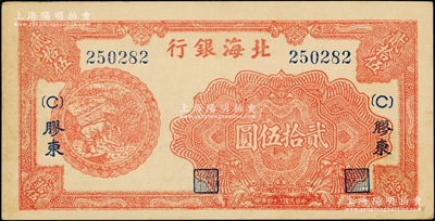 民国三十四年（1945年）北海银行红色割麦图贰拾伍圆，胶东地名，加印（C）字版；俞建国律师藏品，近九成新