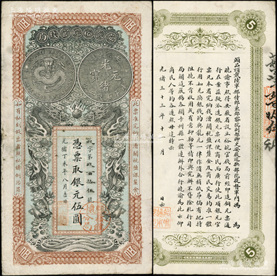 光绪丁未年（1907年）安徽裕皖官钱局银...