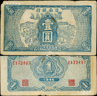 民国三十三年（1944年）淮南银行蓝色工农兵学图壹圆，淮南苏皖边区新四军抗币；俞建国律师藏品，少见，原票七五成新