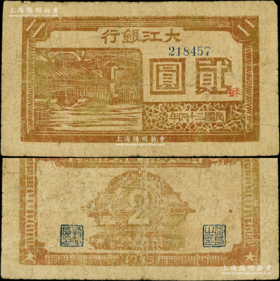民国三十四年（1945年）大江银行木刻版贰圆，土黄色石桥图，正面加印红色“蚌”字，诚属新四军抗币之珍稀品种；俞建国律师藏品，原票七五成新