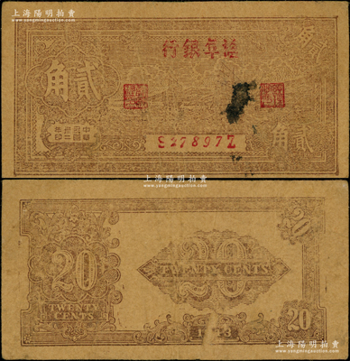 民国卅二年（1943年）盐阜银行帆船图贰角，其银行名称为小字版，新四军抗币之少见品种；俞建国律师藏品，原票七五成新