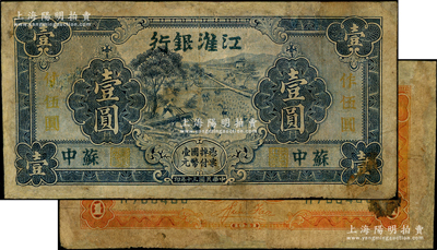 民国三十年（1941年）江淮银行蓝色壹圆改作抗币伍圆，苏中地名，背面桔黄色印刷，且有胡服（刘少奇）英文签名；俞建国律师藏品，有修补，七成新