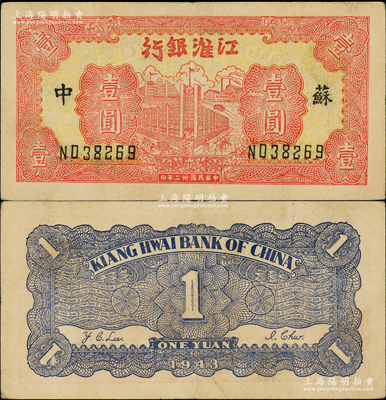 民国卅二年（1943年）江淮银行红色楼房工厂壹圆，苏中地名；俞建国律师藏品，原票八至八五成新