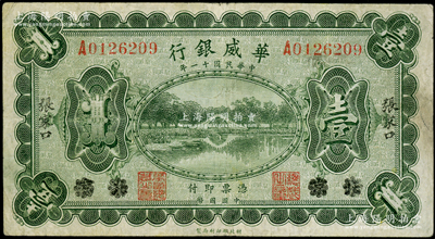 民国十一年（1922年）华威银行单色版壹...