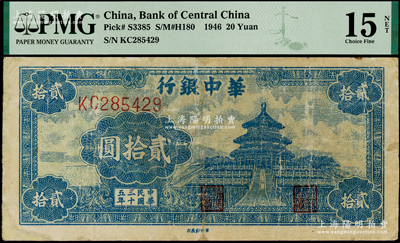 民国三十五年（1946年）华中银行蓝色天坛图贰拾圆，俞建国律师藏品，PMG FINE 15 NET
