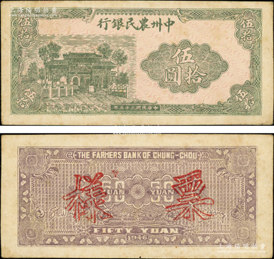 民国三十五年（1946年）中州农民银行伍拾圆票样，正背面合印；俞建国律师藏品，少见，未折近九成新