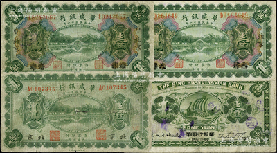 民国十一年（1922年）华威银行壹圆共3...