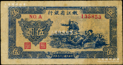 民国三十五年（1946年）嫩江省银行机枪射击图伍圆，俞建国律师藏品，原票七五成新