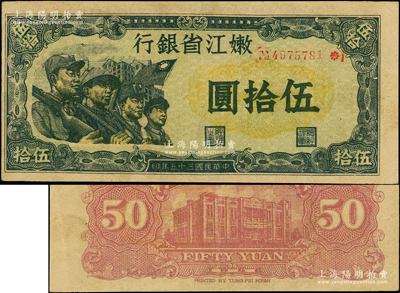 民国三十五年（1946年）嫩江省银行伍拾圆，小号码券，上印国民党旗帜颇为特殊；俞建国律师藏品，上佳品相，九成新