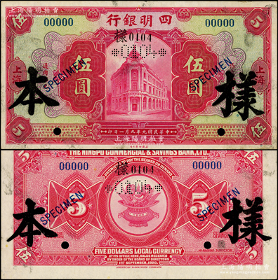 民国九年（1920年）四明银行美钞版红色...