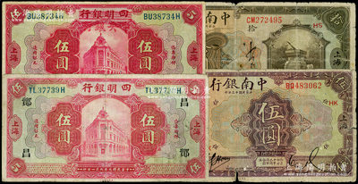民国商业银行上海地名券等共4枚，详分：四...