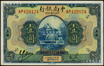 民国十年（1921年）中南银行壹圆，上海...