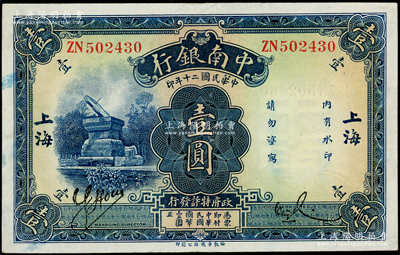 民国二十年（1931年）中南银行壹圆，“...