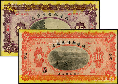 民国三年（1914年）殖边银行兑换券伍圆、拾圆共2枚不同，江苏地名，职章处分别书有“苒”和“葆”字，其中拾圆尾号为4444狮子号；柏文先生藏品，上佳品相，八五至九五成新
