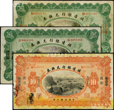 民国三年（1914年）殖边银行兑换券3种，详分：“多伦改长春”壹圆、“上海改长春”壹圆、“张家口改长春”拾圆；柏文先生藏品，七至七五成新