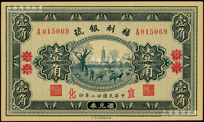 民国廿二年（1933年）福利银号汇兑券壹角，北平改宣化地名；柏文先生藏品，九八成新