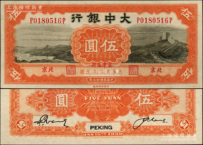 民国廿七年（1938年）大中银行长城图伍圆，北京·京津通用地名；柏文先生藏品，九八成新