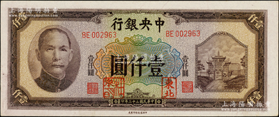 民国三十三年（1944年）中央银行信托版壹仟圆，加盖“东北”和“杜聿明”章，属特殊之法币军用票；柏文先生藏品，少见，九八成新