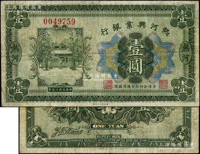 民国十五年（1926年）热河兴业银行壹圆，热河地名，京津分行即付通用国币；柏文先生藏品，罕见，此流通正票先前仅见英国奥斯汀先生珍藏有1枚（阳明23年秋拍成交价14950元），原票七成新