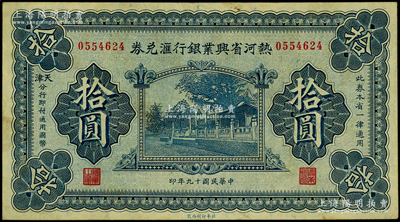 民国十九年（1930年）热河省兴业银行汇兑券拾圆，由天津分行发行；柏文先生藏品，八五成新