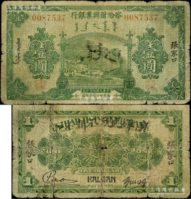 民国九年（1920年）察哈尔兴业银行绿色壹圆，张家口地名，背面英文行名处加盖“京津兑现，不折不扣”字样，也有“张家口”地名，且下边有2个英文签名（通常所见者均无加盖，且只有1个签名）；柏文先生藏品，罕见且属首度公诸于阳明，原票六成新